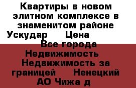 Квартиры в новом элитном комплексе в знаменитом районе Ускудар.  › Цена ­ 100 000 - Все города Недвижимость » Недвижимость за границей   . Ненецкий АО,Чижа д.
